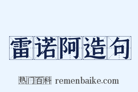 雷诺阿造句是什么意思的图片